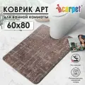 Коврик для туалета АРТ icarpet Гранж 60х80 мокко 80