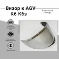 Визор к AGV K6 K6S Зеркальный Серебро