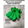 Ленты для медалей, репс и металл, 500 шт, длина 40см, ширина 2,5см, цвет зелёный
