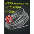 Трос 3 мм нержавейка AISI304, бухта 25 м, плетение 7×7, строительный, садовый, Belamos