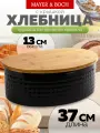 Хлебница MAYER&BOCH с крышкой из металла и бамбука, большая черная