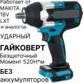 Гайковерт аккумуляторный ударный 18V, 520 Нм, без аккумулятора, совместим с АКБ 18V многих брендов
