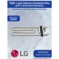 ТЭН для стиральной машины LG 1600W, AEG33121513, с датчиком