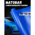 Самоклеющаяся виниловая пленка , матовая синяя 100х150 см