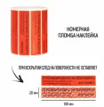 Пломбы наклейки 100 х 20 мм, красные (упаковка 500 штук)
