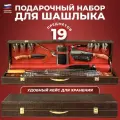 Подарки Набор для шашлыка Туристический спутник в кейсе (19 предметов)