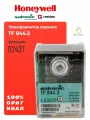 Блок управления горением Satronic Honeywell TF 844.3 02437