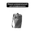 Мешок для шлифовальной машинки жираф универсальный