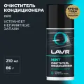 Очиститель кондиционера Дезинфицирующий LAVR, 210 мл,  Ln1461