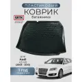 Коврик багажника пластиковый для Audi A3 HB (2003-2013)/Ауди А3 хетчбэк SRTK/сртк