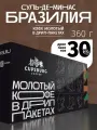 Кофе молотый в дрип-пакетах бразилия СУЛЬ-де-МИНАС, арабика 100%, капсбург (30*12г)