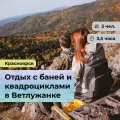 Подарочный сертификат bonodono Отдых с баней и квадроциклами в Ветлужанке «Лес и пар.», г. Красноярск