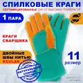 Краги сварщика ARCTICUS арт. 200570, с дополнительным усилением ладони и большого пальца, размер 11