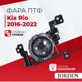Фара противотуманная Kia Rio 4 2017-2020 линза ПТФ, туманки авто Киа Рио 4 галогенная правая