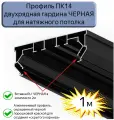Профиль ПК14 двухрядная гардина черный для натяжного потолка, 1м
