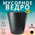 Мусорное ведро IKEA FNISS, настольная, черное, пластик, 10 л