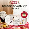 Блюдо сервировочное овальное фарфор Малыш и Карлсон 25х11,5 см.