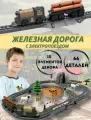 Игровой набор железная дорога с электропоездом для детей