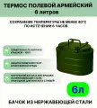 Термос 6 литров полевой армейский.