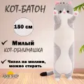 Мягкая игрушка Кот-батон, серый, 150 см