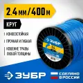 Леска для триммера ЗУБР диаметр 2.4 мм, длина 400 м, круг Профессионал