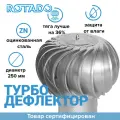Турбодефлектор вентиляционный ROTADO ТД-250 Оцинкованная сталь