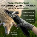 Машинка для стрижки овец и баранов