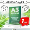 Тейбл тент / Менюхолдер для рекламных материалов с прозрачным основанием / Подставка настольная вертикальная двухсторонняя, А3 (297х420 мм), пластик 1,5 мм, 1 шт, Velar