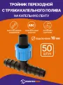 Тройник переходной с трубки капельного полива на капельную ленту d 16, 50 шт.