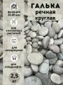 Галька речная круглая 30-80 мм (2.5кг) для сада и огорода и ландшафтного дизайна