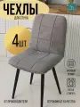 Чехол для мебели Чили из велюра, серый прострочка квадрат 4 шт