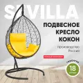 Подвесное кресло-кокон SEVILLA черный + каркас (желтая подушка)