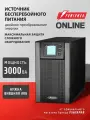 Источник бесперебойного питания POWERMAN UPS Online Plus 3000 ВА с двойным преобразованием, внешние АКБ