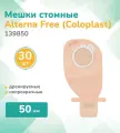 139850 Колопласт (Coloplast) Alterna, Мешок стомный дренируемый Альтерна Фри,30 шт, непрозрачный, фланец 50 мм