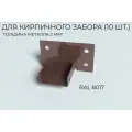 Х-Кронштейн для кирпичного забора, RAL 8017 (10 шт/уп)