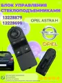 Блок стеклоподъемников Opel Astra, Opel Zafira 2 кнопки OEM 13228879