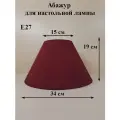 Абажур 34*15*19 см, для настольной лампы, Е27, Россия, бордовый, ткань габардин