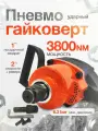 Гайковерт пневматический ударный YAOTO 2222 3000 NM