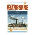 Модель корабля из бумаги, М.1:200, Броненосец Cario, США 1862 г.