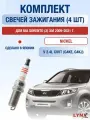 Комплект свечей зажигания для Kia Sorento (2) XM 2.4 CVVT л / Двигатель G4KE, G4KJ Киа Соренто