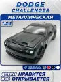 Машинка Dodge Challenger SRT Hellcat. Металлическая модель автомобиля Додж Челленжер из Форсажа. Инерционная игрушка 1:24
