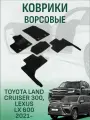 Ворсовые коврики LUX Toyota Land Cruiser 300 / Lexus LX 600 2021-