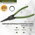 Съёмник наружных стопорных колец прямой 230 мм, Дело Техники, 422231