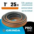 GRINDA ULTRA 6, 1″, 25 м, 20 атм, шестислойный, двойное армирование, поливочный шланг, PROLine (429009-1-25)
