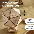 Деревянный 3D-конструктор «Глобус Икосаэдр с секретом» (шкатулка, сейф), EWA