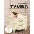 Тумба прикроватная для спальни с ящиками Джульетта (2ящ) дуб шампань, тумбочка