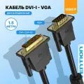 Кабель DVI-I Dual link 24+5M/VGA 15M Vention переходник vga dvi, с ферритовым фильтром, длина 1.5м, черный