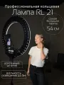 Кольцевая лампа RL-21 с усиленным штативом LINCO, с пультом ДУ, 54 см, черная
