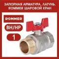 Кран шаровый 1 вн-нар (бабочка) ROMMER RBV-0004-0210225