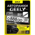Рамка для номера автомобиля Grix с надписью GEELY Набор - 2 шт.